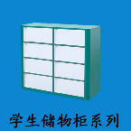 學(xué)生儲物柜